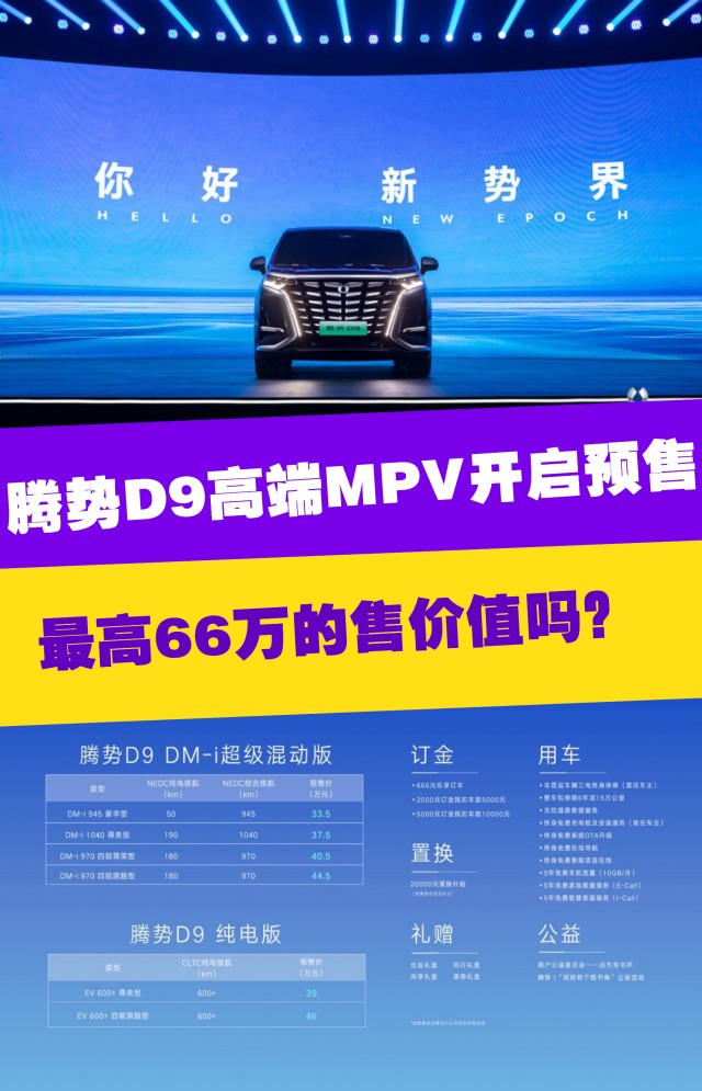 腾势D9高端MPV开启预售 最高66万的售价值吗？