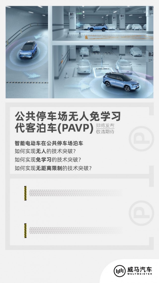 520 威马汽车发布全新公共停车场无人免学习代客泊车技术