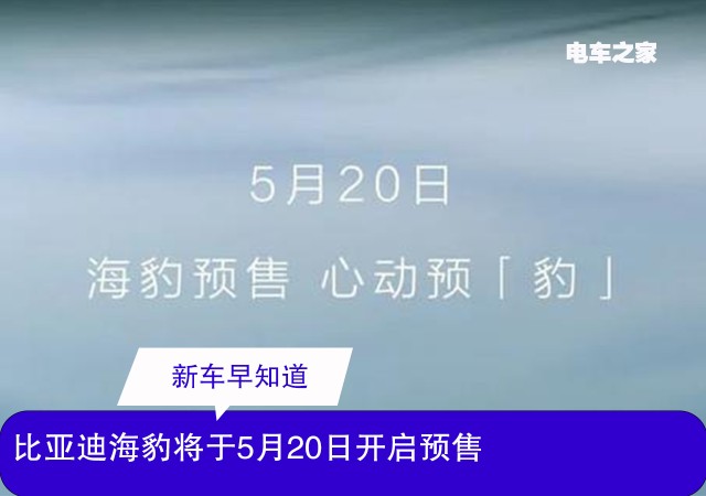 比亚迪海豹将于5月20日开启预售 搭载iTAC技术