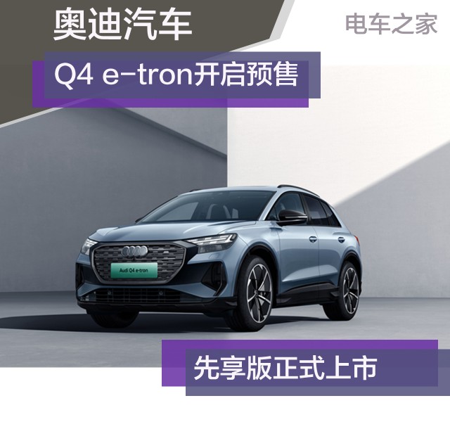 奥迪汽车Q4 e-tron开启预售 先享版正式上市