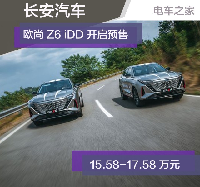 长安汽车欧尚Z6 iDD 开启预售 15.58-17.58 万元