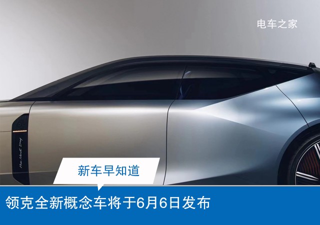领克全新概念车将于6月6日发布 混动技术一同亮相
