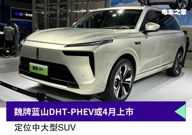 魏牌蓝山DHT-PHEV或上海车展上市 定位中大型SUV
