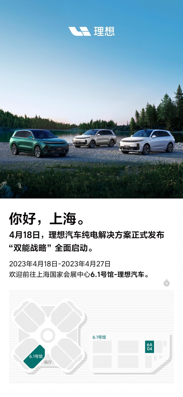 理想汽车将于上海车展发布纯电解决方案 开启双能战略