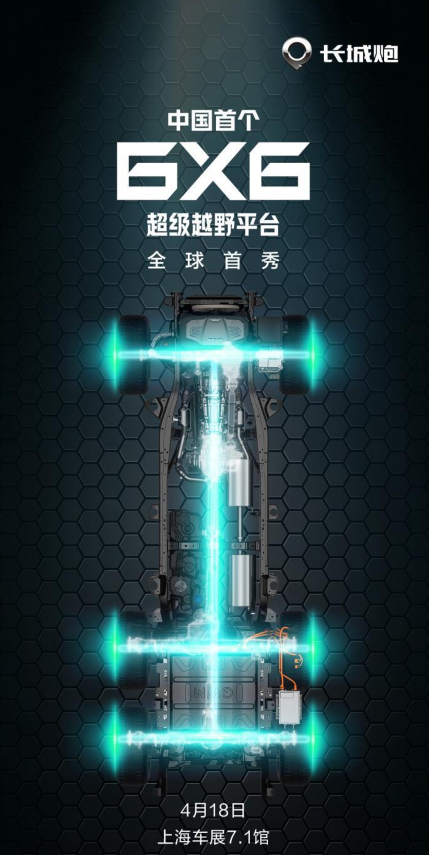 长城将于上海车展发布6x6超级越野平台