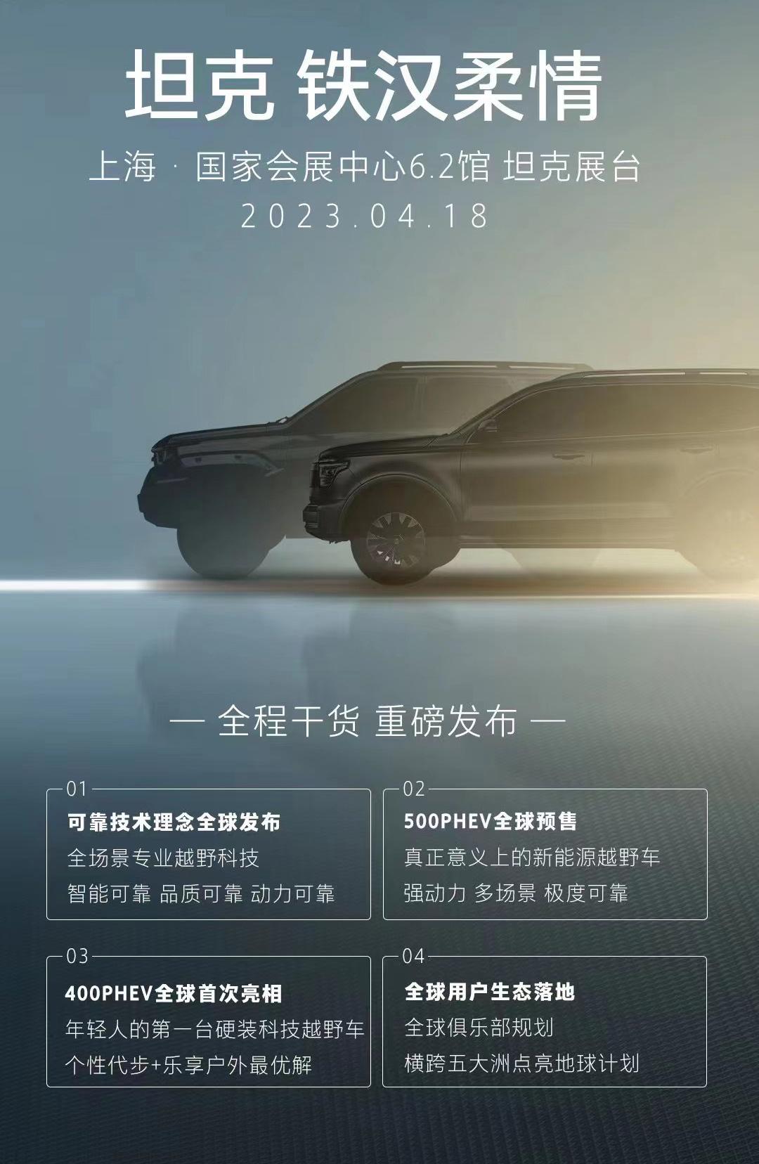 长城坦克400PHEV/500PHEV将于上海车展亮相预售