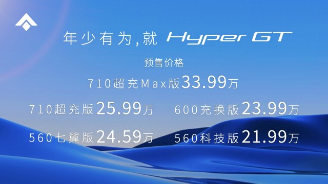 21.99万起，Hyper GT预售发布，纯电豪华领域开启新序章