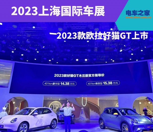 2023款欧拉好猫GT上海车展上市 售价14.38-15.38万元