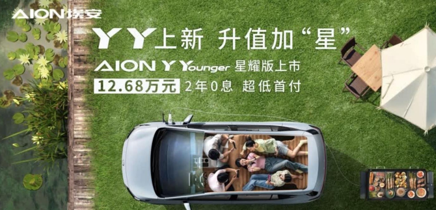 埃安Y新增车型 Younger星耀版上市 售价12.68万元