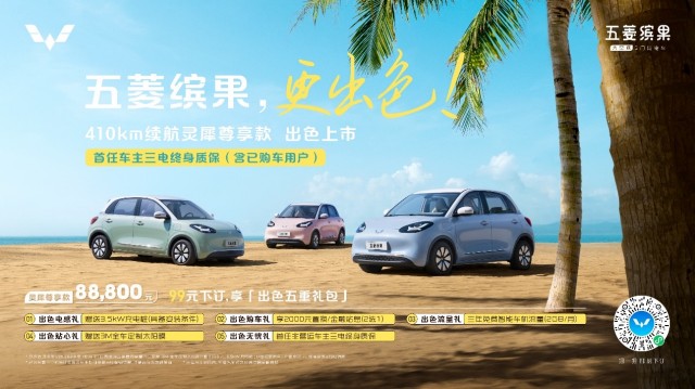 五菱缤果410km续航版本售8.88万！全系车型新老用户同享三电终身质保