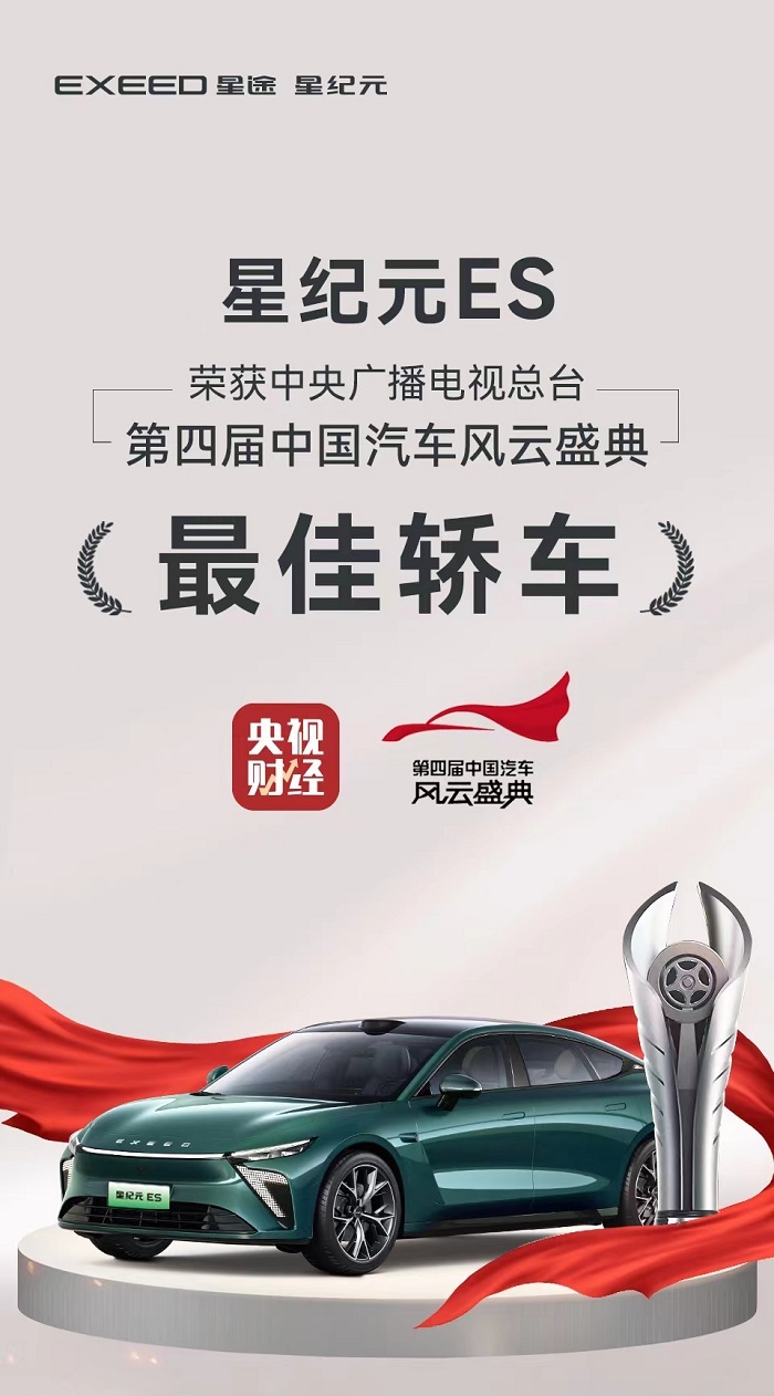 荣获央视认证！星纪元ES凭啥获得中国汽车风云盛典最佳轿车奖？