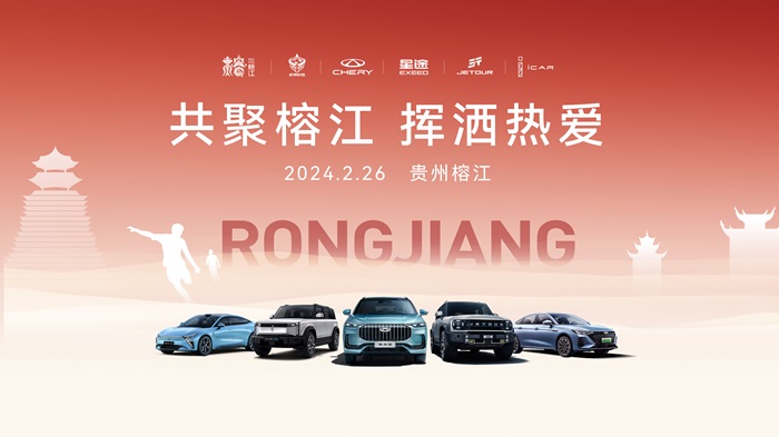 共聚榕江 挥洒热爱 奇瑞集团成为首家与贵州村超签署战略（公益）合作的汽车企业
