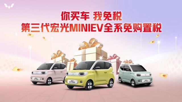 五菱推出第三代宏光MINIEV购置税专项补贴，积极落实新能源车普惠于民