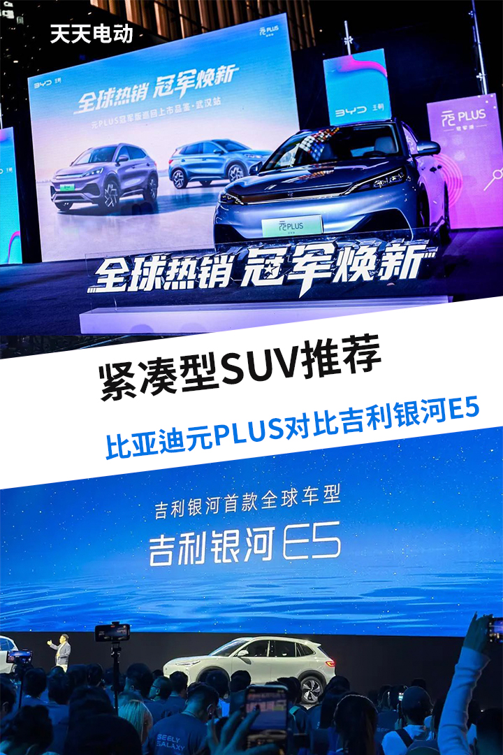 紧凑型SUV推荐 比亚迪元PLUS对比吉利银河E5