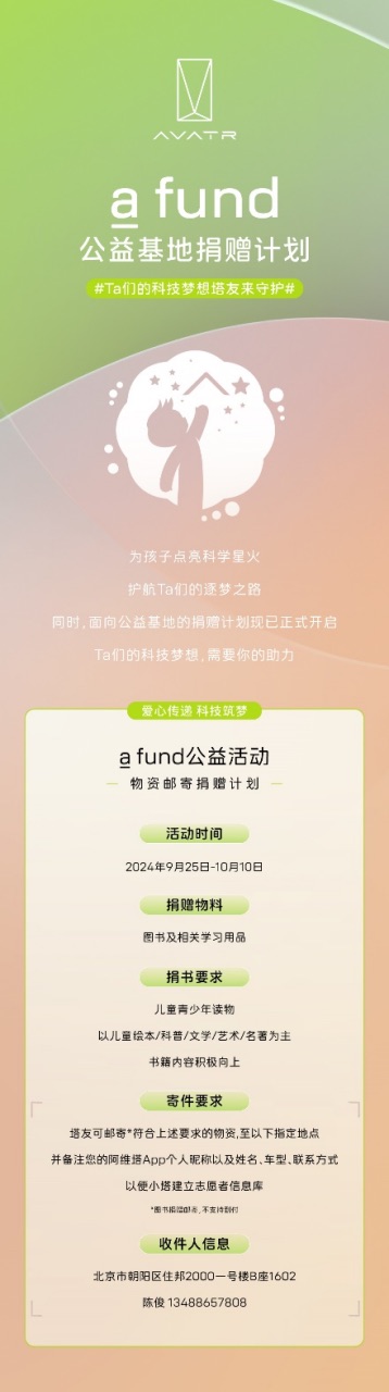 20240925_新闻稿_a fund阿维塔车主志 愿者公益行 崇州、雅安助学之旅 1140.jpeg