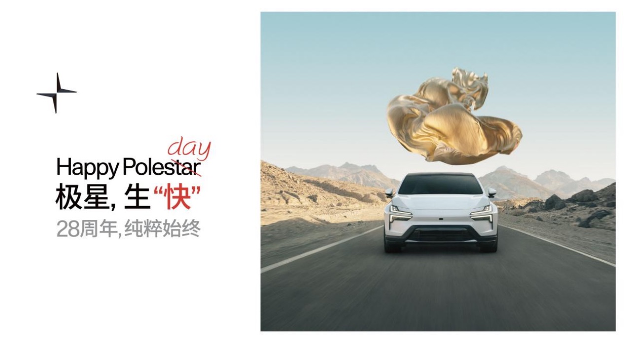 以极致纯粹引领电动豪华出行，极星Polestar迎来品牌诞生28周年