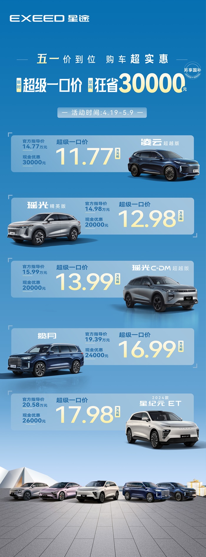 星途凌云超越版五一限时特惠，11.77万起解锁超值驾趣