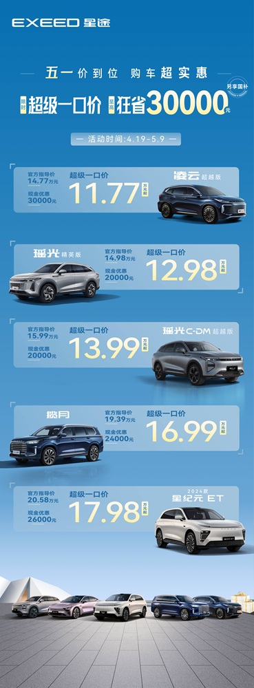 五一放“价”！星途揽月限时一口价16.99万起