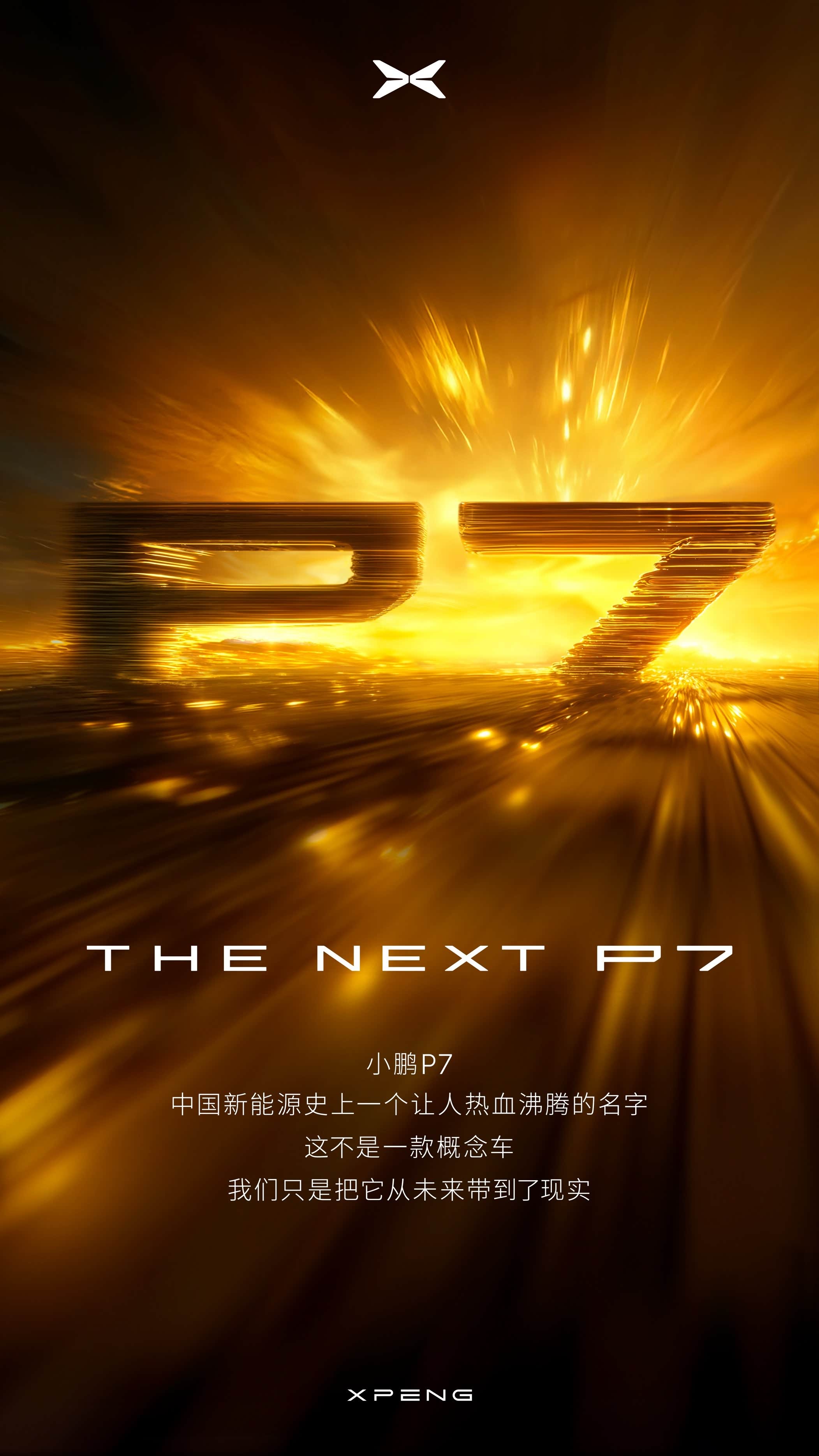 全新一代小鹏P7官图发布，造型更显运动豪华