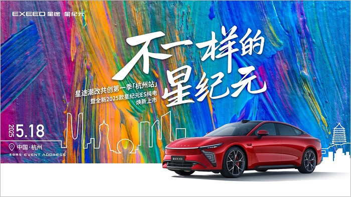 重塑豪华电动轿跑标杆 全新2025款星纪元ES纯电5月18日即将上市