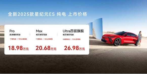 售价18.98万元-26.98万元 全新2025款星纪元ES纯电正式上市