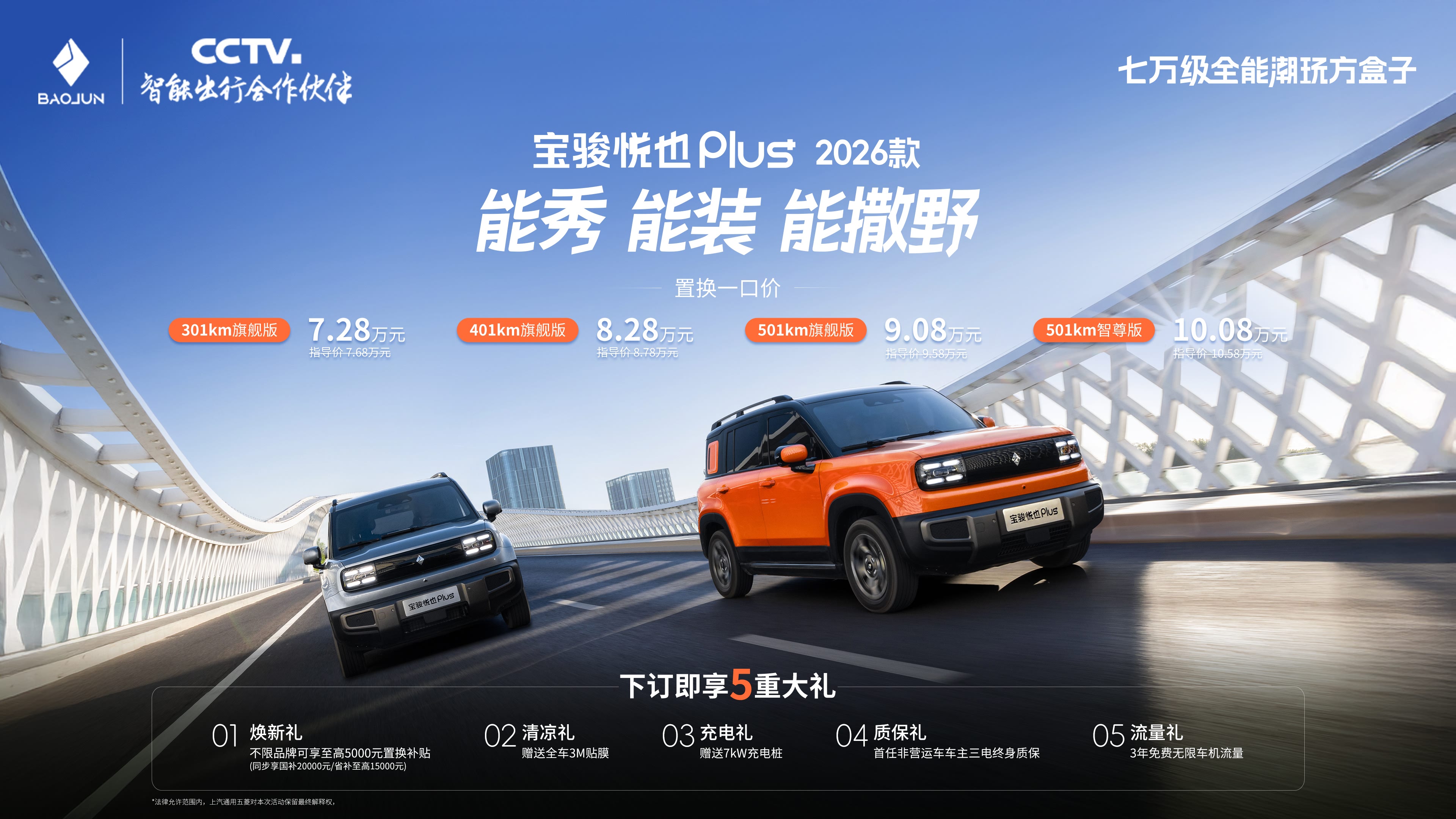 新款宝骏悦也Plus正式上市，置换一口价为7.28-10.08万