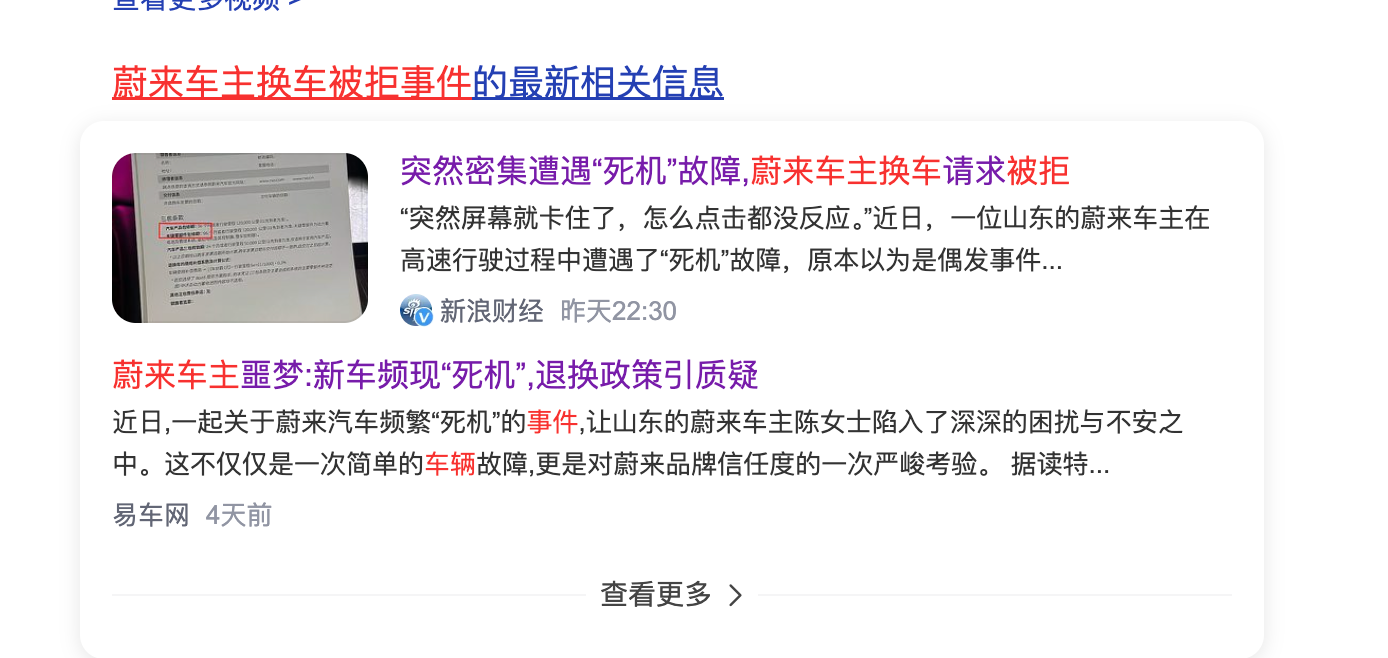 FireShot Capture 022 - 蔚来车主换车被拒事件_百度搜索 - [www.baidu.com].png