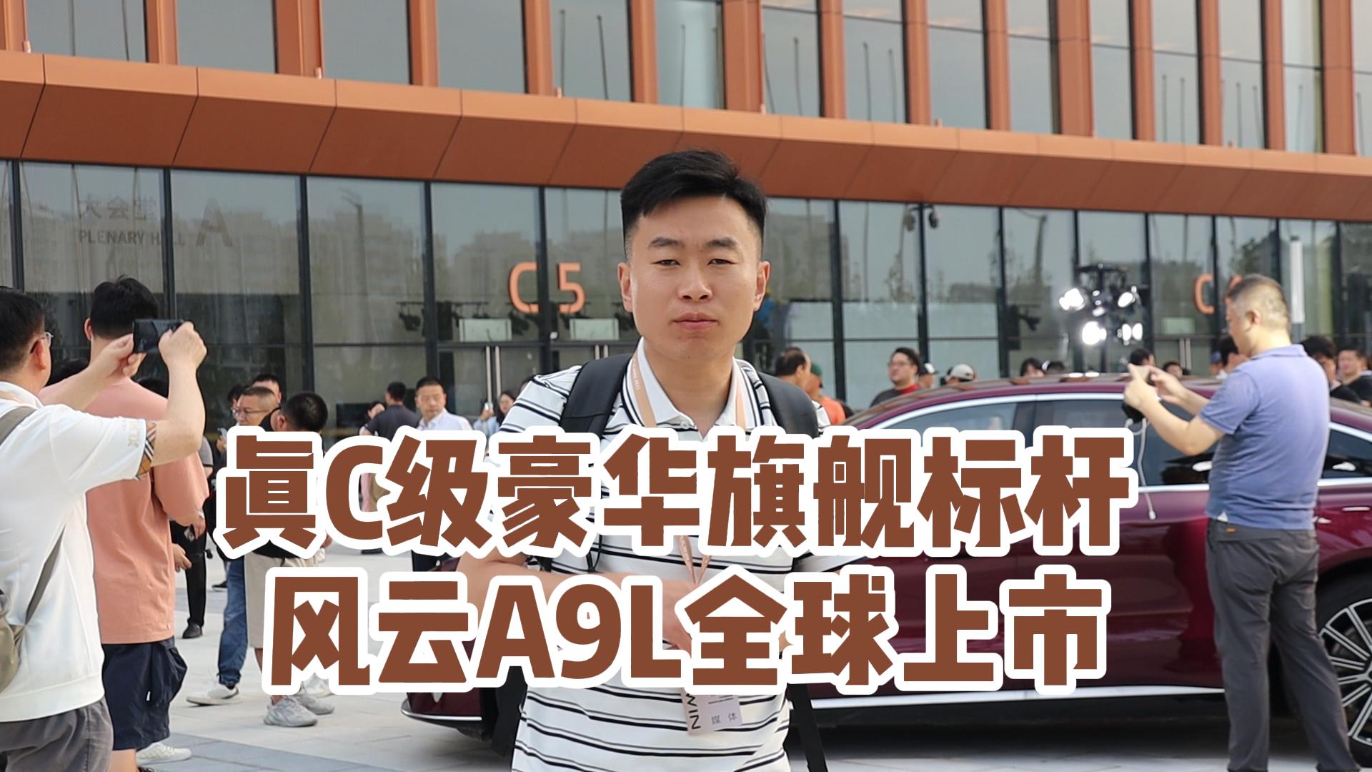  真C级豪华旗舰标杆 风云A9L全球上市