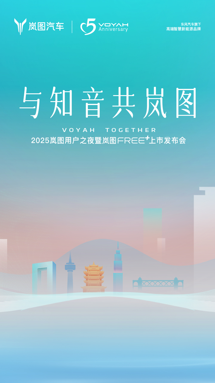 2025岚图用户之夜暨岚图FREE+上市发布会