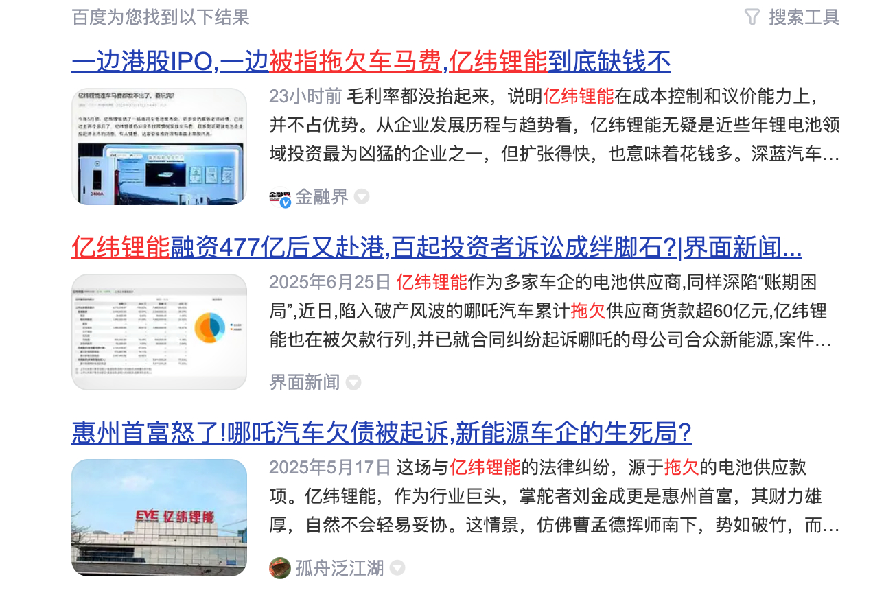 FireShot Capture 052 - 亿纬锂能被指拖欠车马费_百度搜索 - [www.baidu.com].jpg
