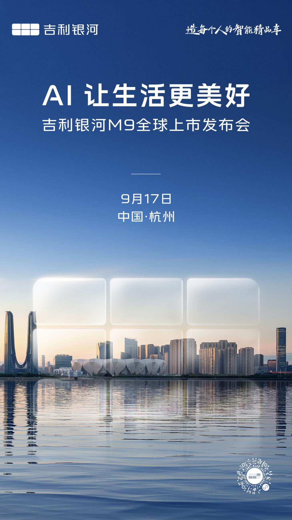 AI 让生活更美好 吉利银河M9将于9月17日正式全球上市