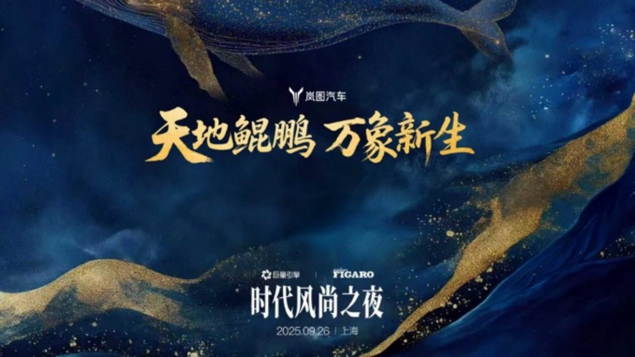 【新闻稿】天地鲲鹏 万象新生 岚图汽车“时代风尚之夜”将在沪启幕 岚图新时代旗舰SUV首度亮相 岚图追光L重磅登场223.jpeg