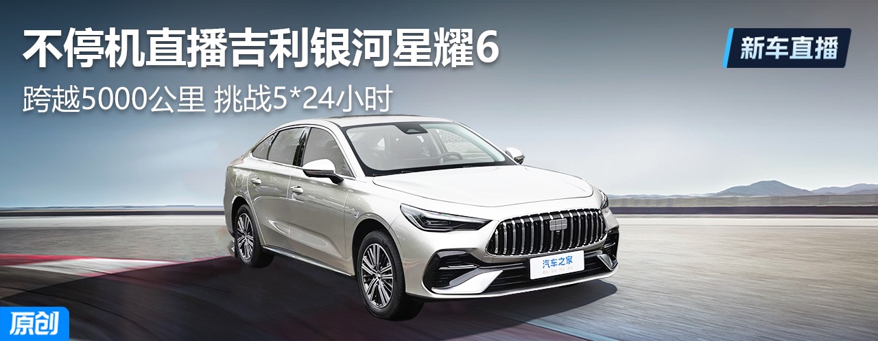 F-【新闻稿】新一代国民电混家轿吉利银河星耀6全球上市,限时6.88万元起3211.jpeg F-【新闻稿】新一代国民电混家轿吉利银河星耀6全球上市,限时6.88万元起3211.jpeg