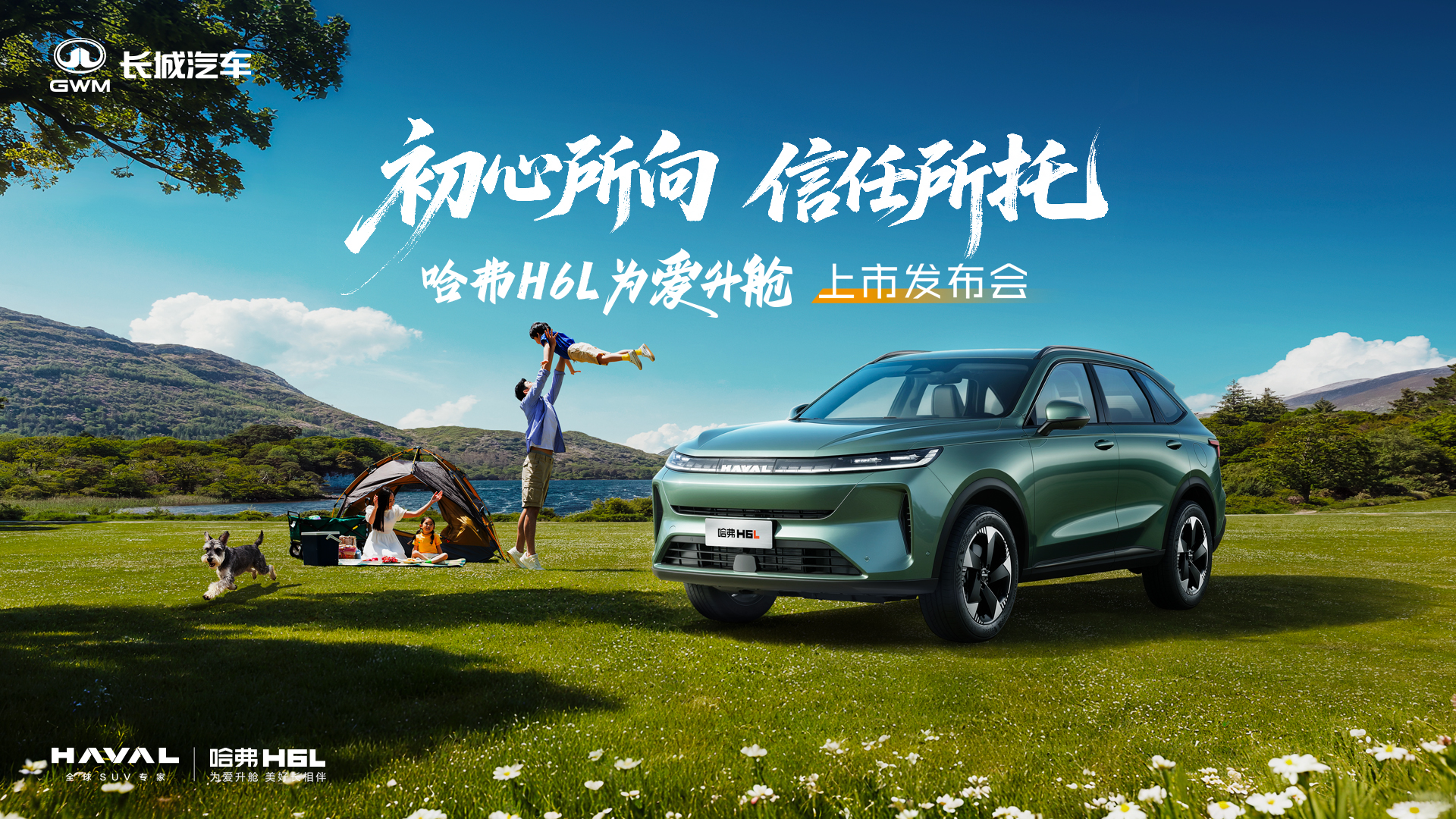 哈弗H6L上市发布会