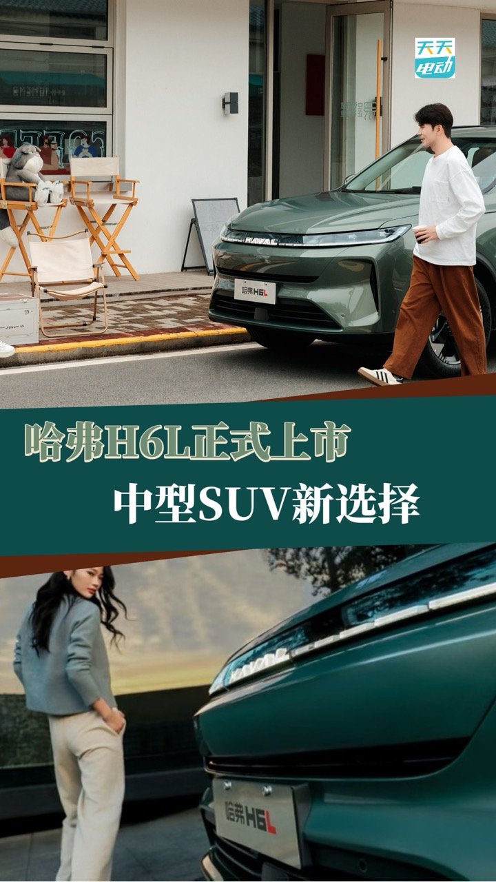 哈弗H6L正式上市，10.39万元起，中型SUV车型新选择！