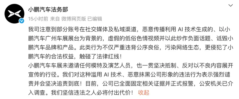 小鹏汽车回应车展“低俗视频”，已经报警，AI制品