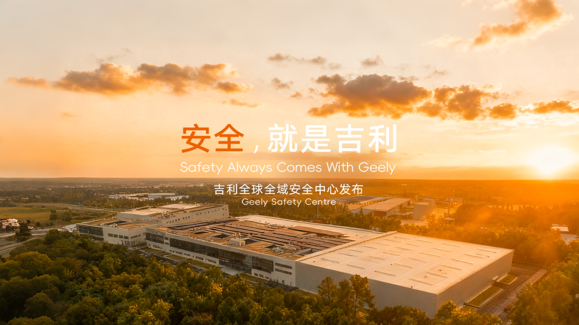 安全就是吉利 吉利全球全域安全中心正式发布