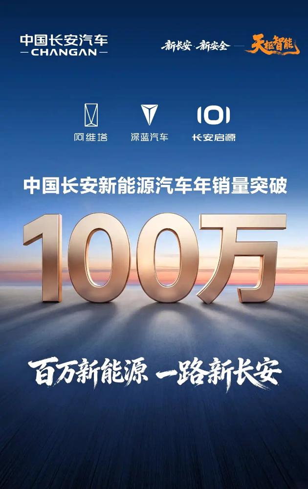 中国长安新能源汽车年销量突破100万台