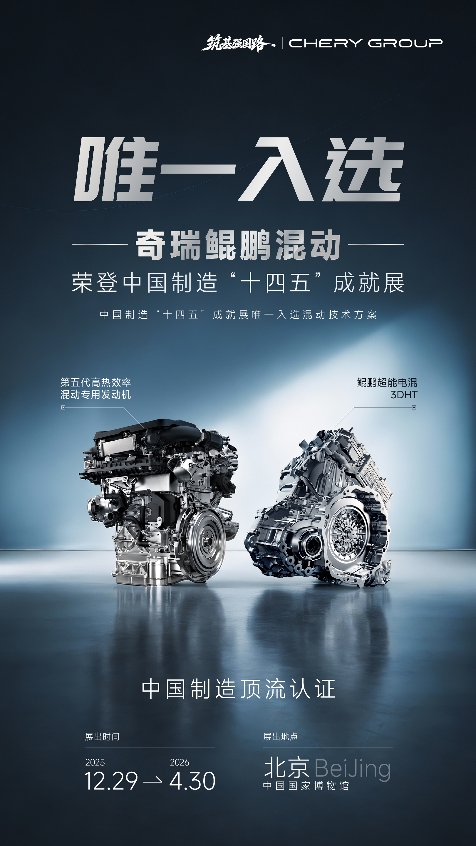 唯一入选！“奇瑞混动”亮相中国制造“十四五”成就展