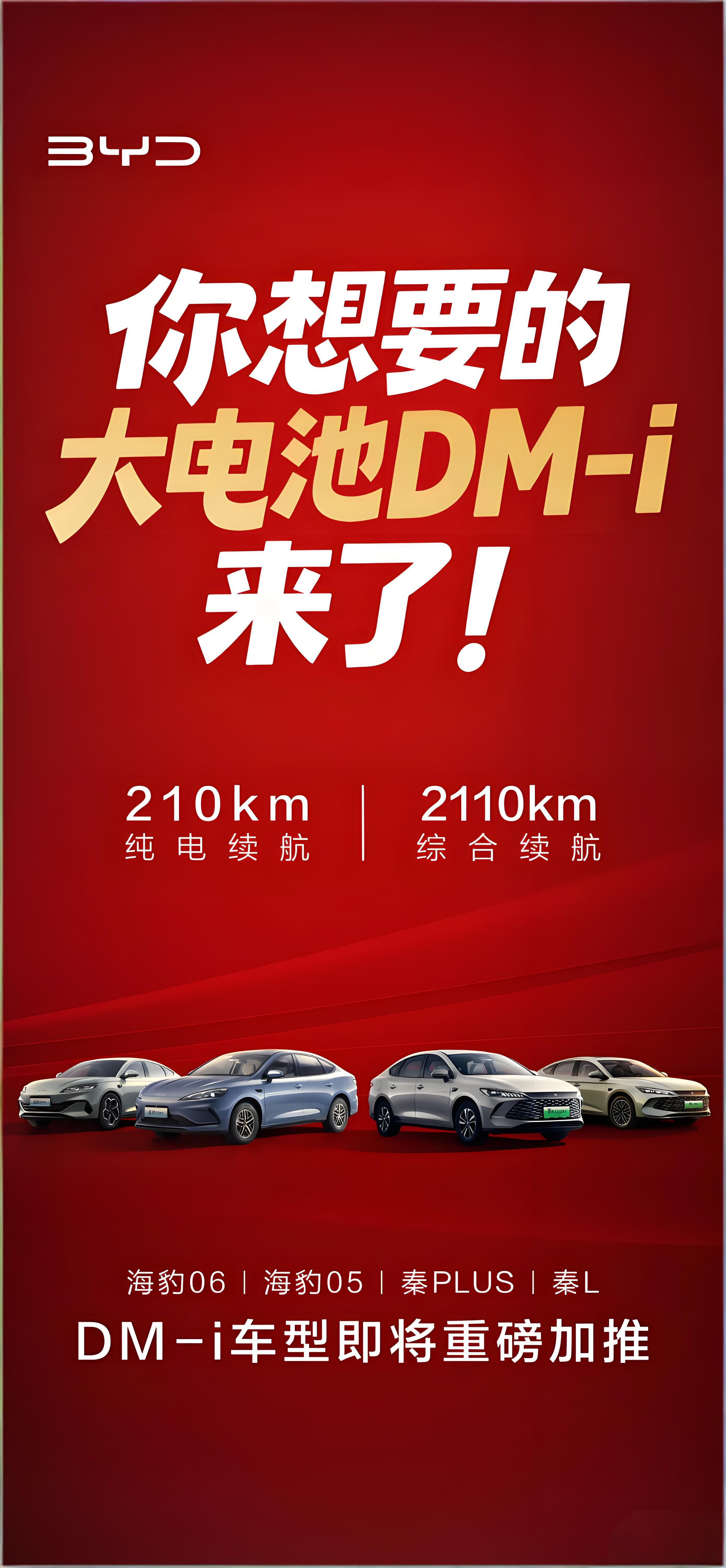 秦 PLUS DM-i、秦 L DM-i、海豹 05 DM-i 及海豹 06 DM-i 四款车型续航翻倍