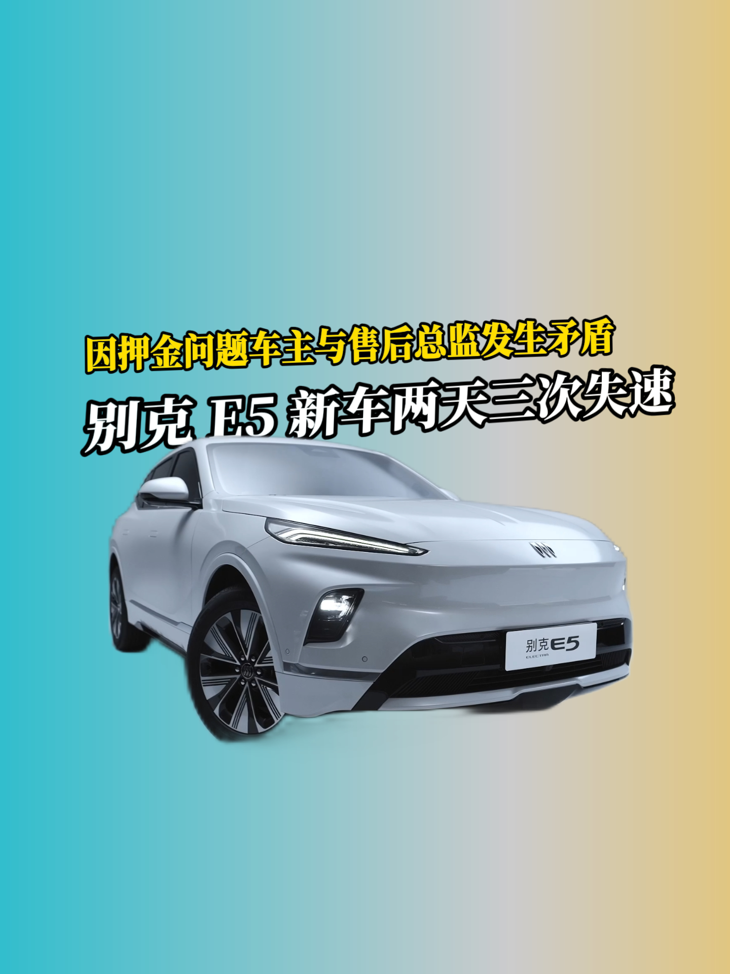 别克 E5 新车两天三次失速押金起争执