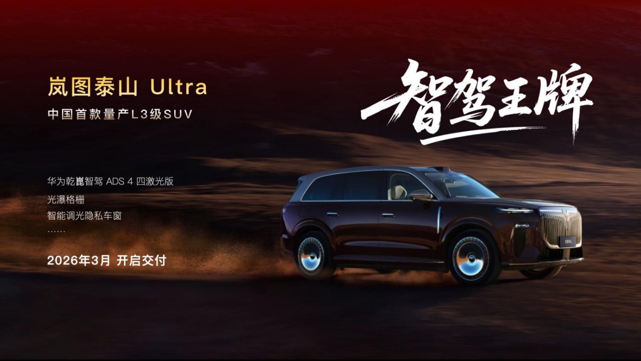 【新闻稿】岚图2026新车计划发布 智驾王牌、空间王牌、颜值王牌和科技王炸强势出击1034.jpeg 【新闻稿】岚图2026新车计划发布 智驾王牌、空间王牌、颜值王牌和科技王炸强势出击1034.jpeg