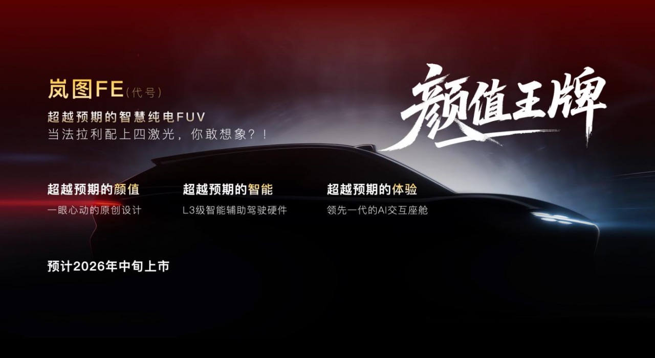 【新闻稿】岚图2026新车计划发布 智驾王牌、空间王牌、颜值王牌和科技王炸强势出击1598.jpeg 【新闻稿】岚图2026新车计划发布 智驾王牌、空间王牌、颜值王牌和科技王炸强势出击1598.jpeg