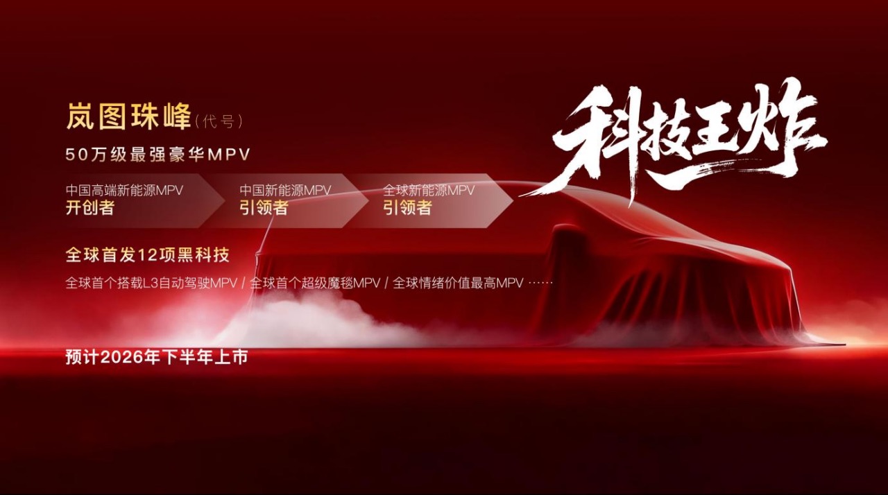 【新闻稿】岚图2026新车计划发布 智驾王牌、空间王牌、颜值王牌和科技王炸强势出击1898.jpeg 【新闻稿】岚图2026新车计划发布 智驾王牌、空间王牌、颜值王牌和科技王炸强势出击1898.jpeg