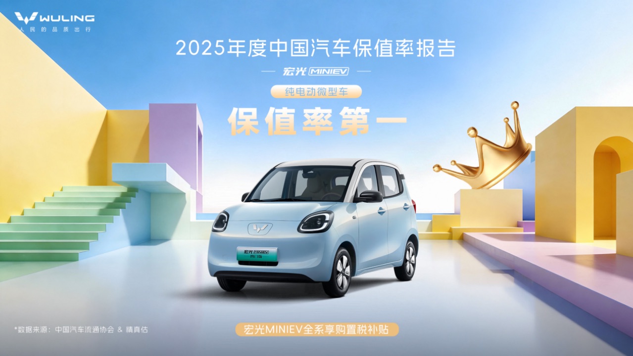 副本【新闻稿】保值率五连冠，代步车真标杆！宏光MINIEV位居2025纯电微型车保值率TOP1154.jpeg