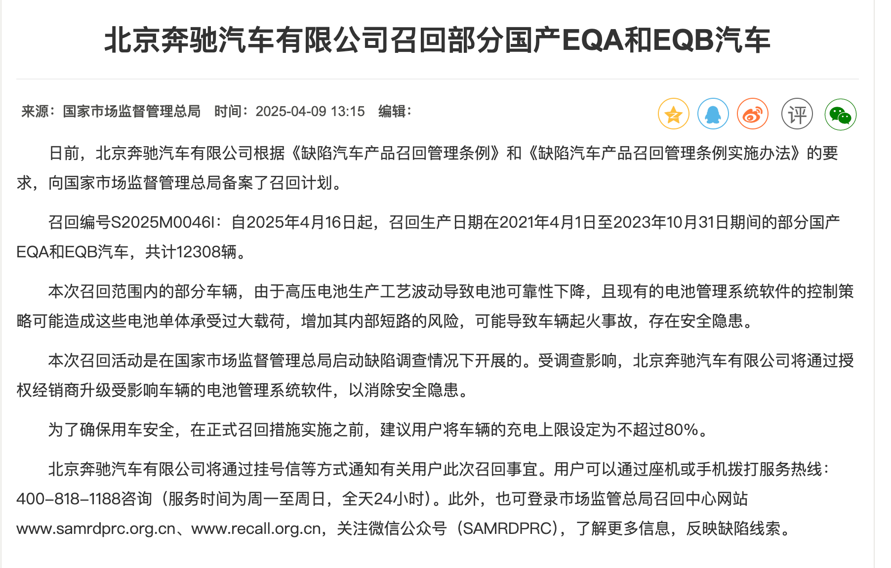 FireShot Capture 098 - 北京奔驰汽车有限公司召回部分国产EQA和EQB汽车 - [www.aqsiqauto.com].jpg