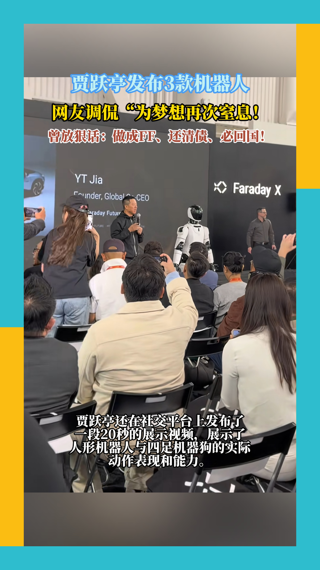 贾跃亭发布3款机器人，网友调侃，为梦想再次窒息