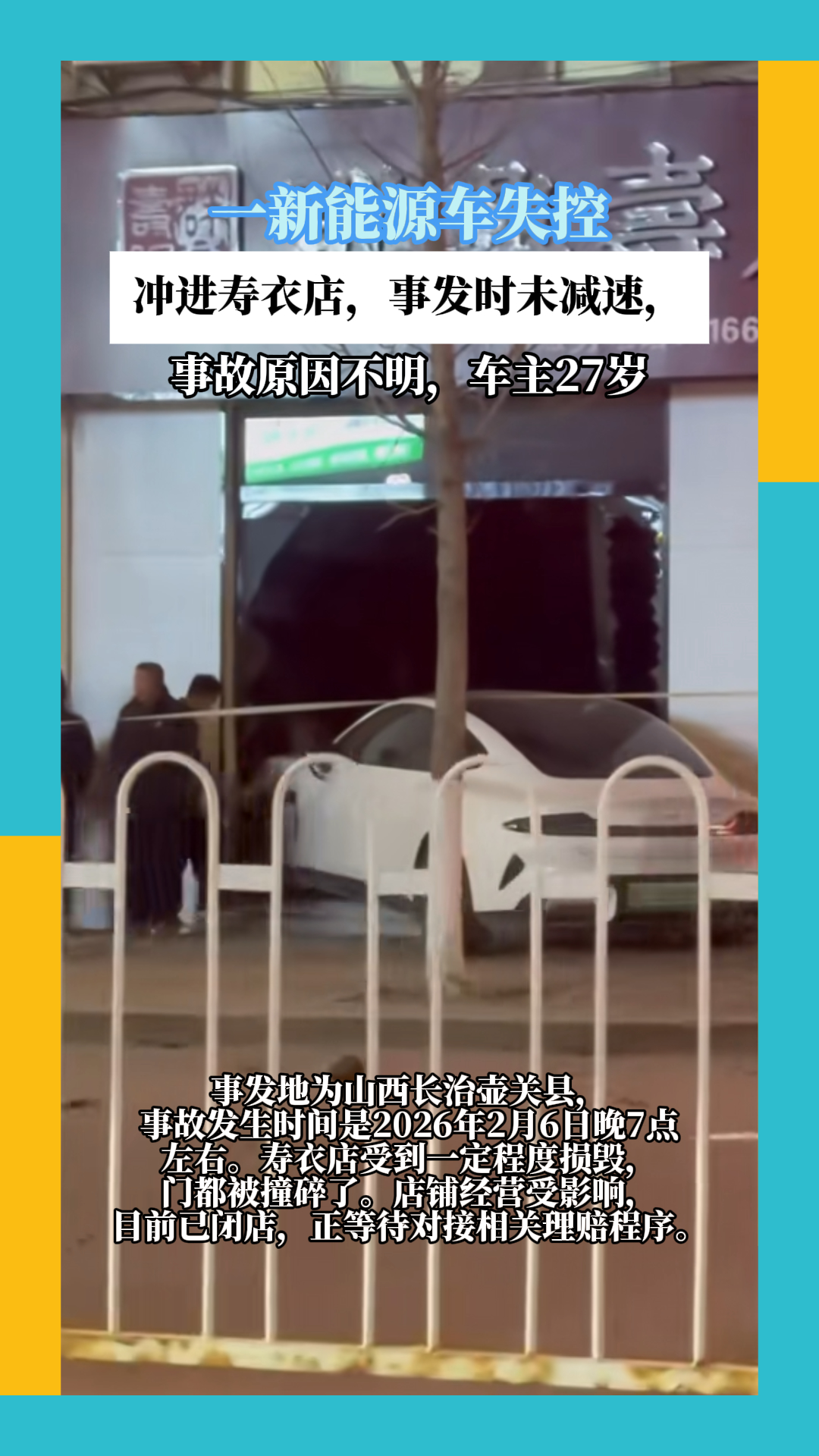 一新能源车失控撞进寿衣店