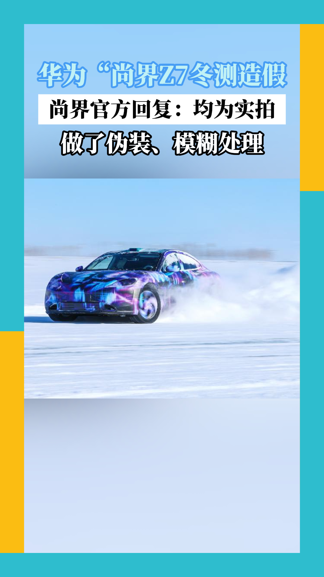 尚界汽车回应“Z7冬测”