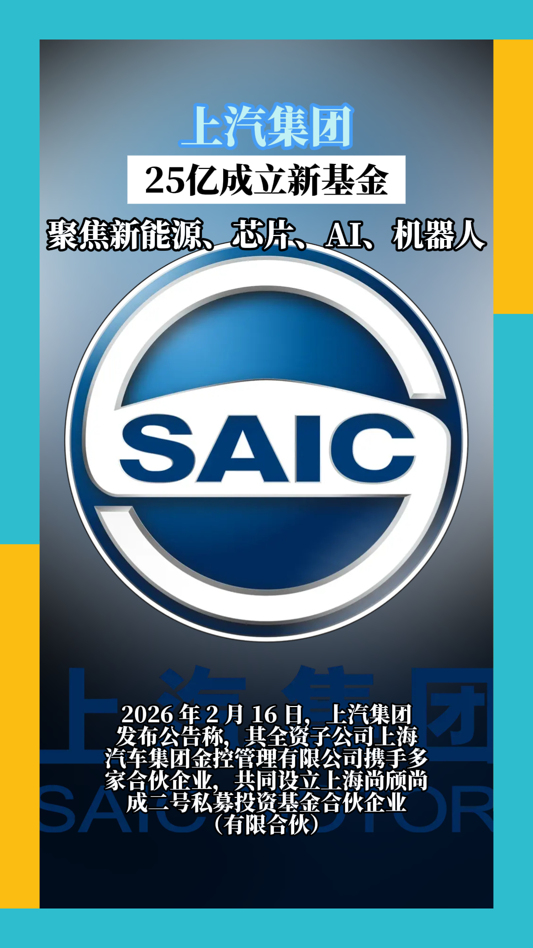 上汽集团25亿成立新基金聚焦新能源、芯片、AI、机器人